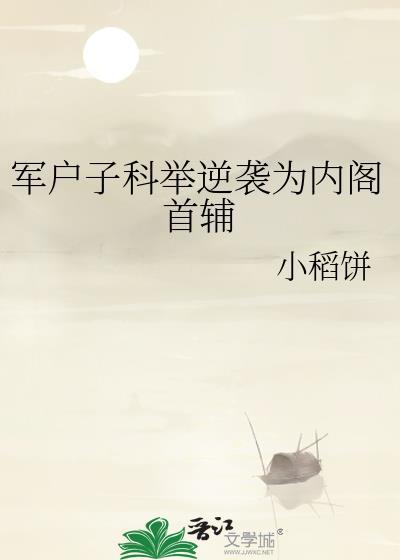军户子科举逆袭为内阁首辅 小稻饼