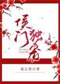 侯门宠妾全文免费