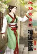 天赐福星农女胎穿