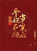 清穿之平妃不想当皇后 韩金书