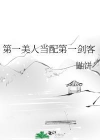 第一美人当配第一剑客番外