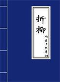 折柳中心小学