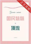国民妹妹是顶流免费阅读