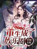 玄学大佬在娱乐圈