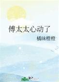 傅太太超甜的全文