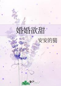 婚婚欲甜姜听谢霁淮