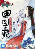 田园王妃空间灵泉有点田
