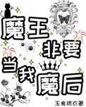 魔王要和我结婚漫画