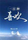 100种喜欢你