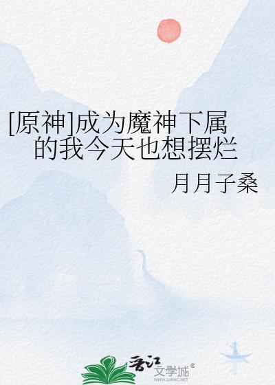 原神魔神任务条件