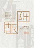 陈酿久则征讲的什么