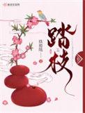 踏枝小鹊娇犹颤打一准确生肖