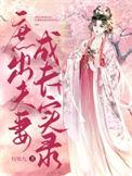 庶出夫妻成长实录结
