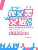 她又美又婊又撩