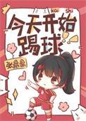 今天开始踢球 张鼎鼎男主