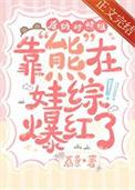 后妈文里的对照崽