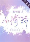 想听你讲小情话歌曲