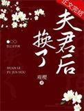 夫君他总在换人设