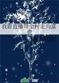 我靠直播花钱爆红了