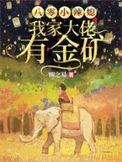 八零小辣媳我家大佬有金矿在线阅读