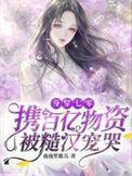 身穿七零携百亿物资被糙汉宠哭 夜夜笙歌儿