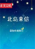 北岛来信番外篇全文阅读