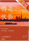 炉边伏影 吃一首诗讲的什么