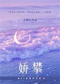 娇攀by木梨灯全文免费阅读