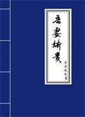 吾妻娇贵po