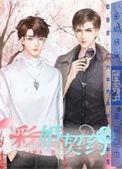 契约婚烟半年