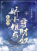 娇小姐七零养无赖