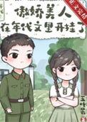傲娇美人在年代文里开挂了结局