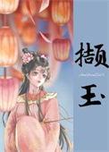 撷叫什么字