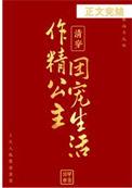 清穿之作精公主的团宠生活 作者田甲申