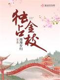 hp独占枝头