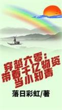 穿越六零带着千亿物资当小知青合集