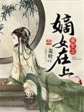 重生之嫡女在上免费阅读全文