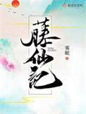 藤仙记男主是谁
