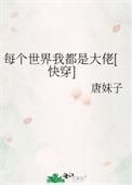 每个世界都当大佬