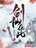 剑仙在此木心月