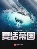 复活帝国人物结局