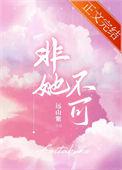 非她不可 远山紫