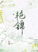 艳锦晋江