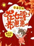 带着空间在七零养崽崽无广告