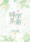 绿茶弟弟的爱好知乎