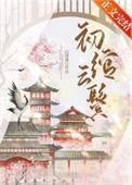 初绾云鬓晋江