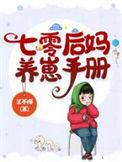 七零后妈养崽手册在线看