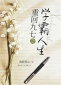 重生九零学霸逆袭攻略