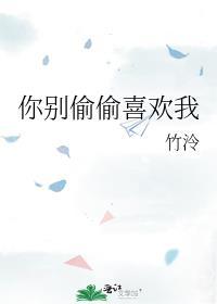 别偷偷喜欢我短剧