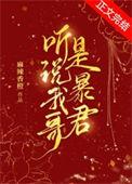 听说我哥是暴君百度